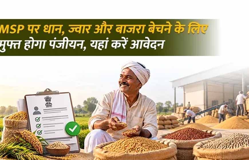 धान, ज्वार और बाजरा उपार्जन के लिए रिकॉर्ड पंजीयन, 10 अक्टूबर तक मिलेगा मौका