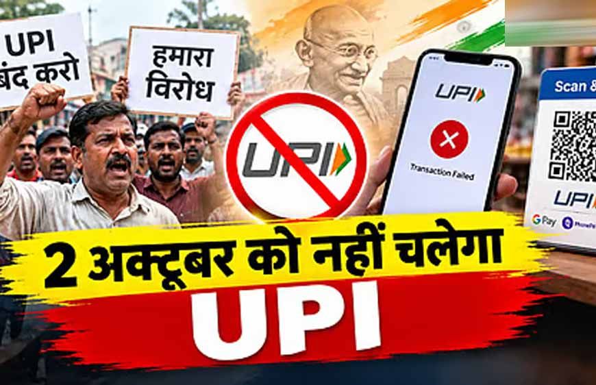 ‘No UPI Day’ पर बंटे व्यापारी, CTI ने किया ऐलान; CAIT ने बनाई दूरी