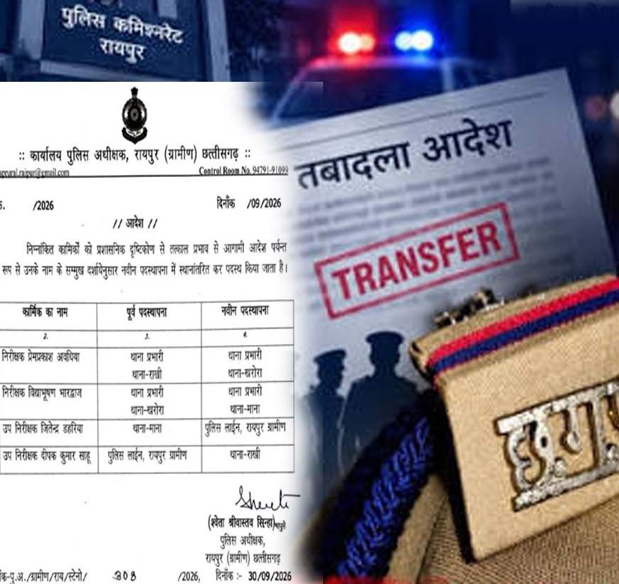 रायपुर ग्रामीण पुलिस में बड़ा फेरबदल, 3 थानों के प्रभारी बदले