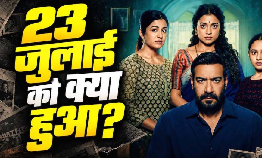 दृश्यम 3 में 2 अक्टूबर नहीं, 23 जुलाई बनी सबसे बड़ी तारीख, विजय सलगांवकर के सामने फिर संकट
