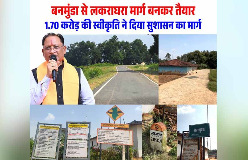 रायपुर : बनमुंडा-लकराघरा सड़क निर्माण से ग्रामीणों को मिली बड़ी राहत, शिक्षा-स्वास्थ्य और बाजार तक पहुंच हुई आसान