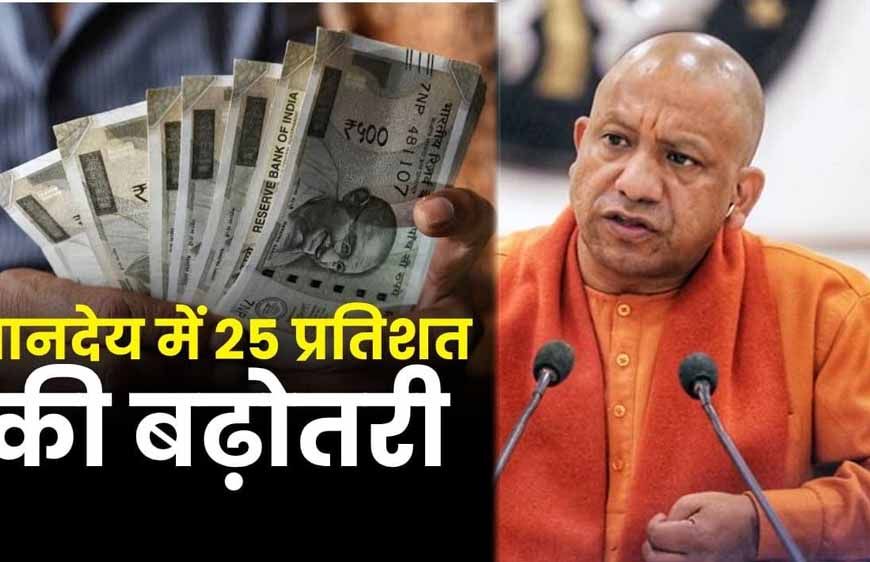 यूपी में आउटसोर्सिंग कर्मचारियों की बढ़ी सैलरी, अब हर महीने मिलेंगे ₹23,200