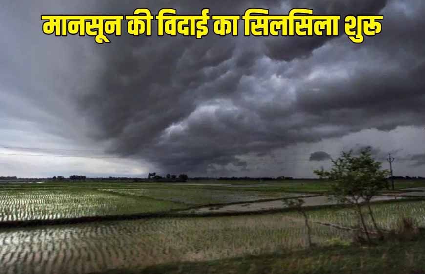 MP से 10 अक्टूबर तक विदा होगा मानसून, अगले 3 दिन तेज धूप; फिर बारिश के आसार