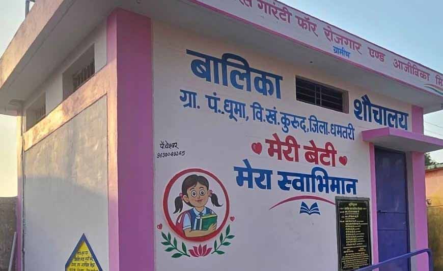 वीबी- जीरामजी योजना से ‘मेरी बेटी–मेरा अभिमान’अंतर्गत धूमा में बना प्रथम बालिका शौचालय