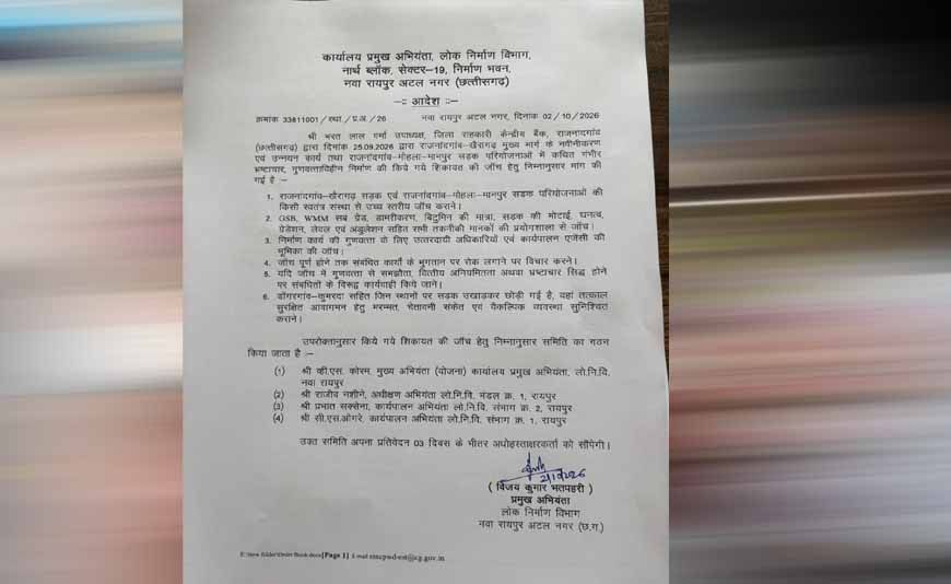 गुणवत्ताहीन निर्माण और भ्रष्टाचार की शिकायत की जांच के लिए लोक निर्माण विभाग ने जांच समिति गठित की