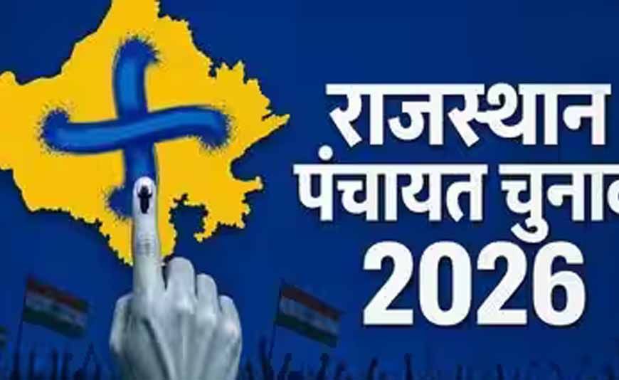 राजस्थान पंचायत चुनाव का ऐलान, 4 चरणों में होगी वोटिंग; जानें कब-कब पड़ेगा वोट