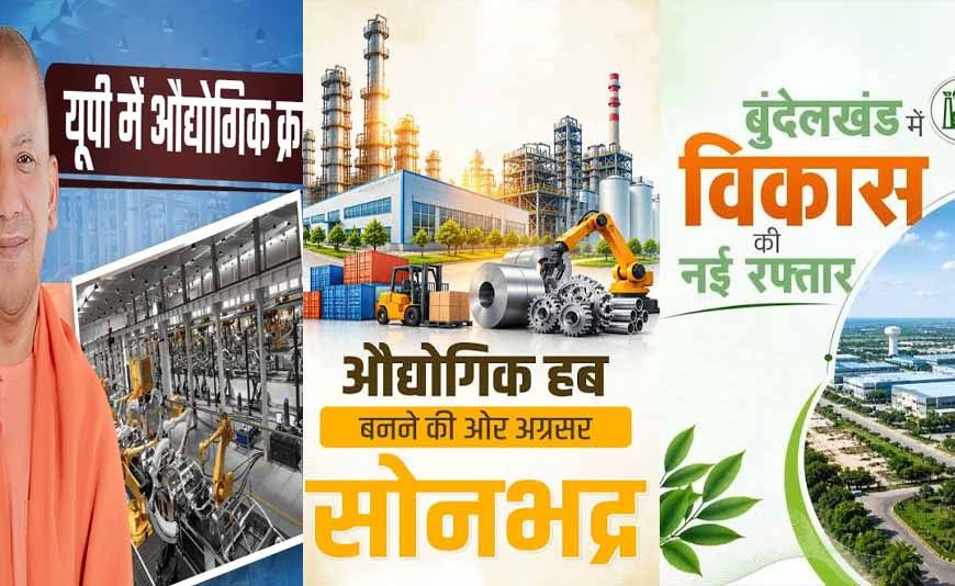 योगी सरकार के औद्योगिक विकास के एजेंडे को मिल रही रफ्तार, बुंदेलखंड में आकार ले रहा बीडा का औद्योगिक भविष्य
