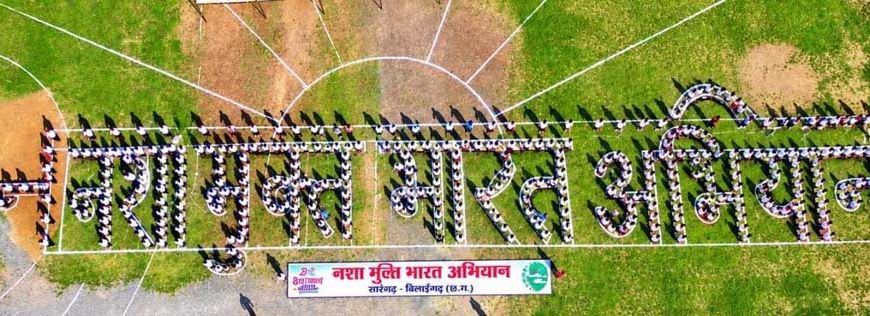 सारंगढ़ में मानव श्रृंखला और नुक्कड़ नाटक के जरिए गूंजा नशा मुक्त भारत का संदेश