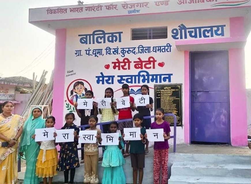 धमतरी के धुमा में जिले के पहले मॉडल बालिका शौचालय का लोकार्पण