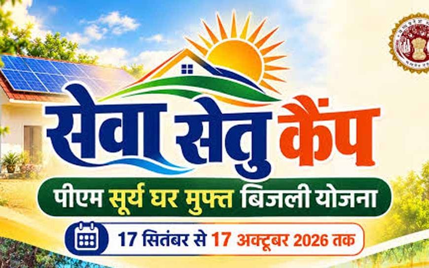 पीएम सूर्य घर योजना को जन-जन तक पहुंचाने के लिए भोपाल और ग्वालियर में लगेंगे ‘सेवा सेतु कैंप’ : मंत्री शुक्ला
