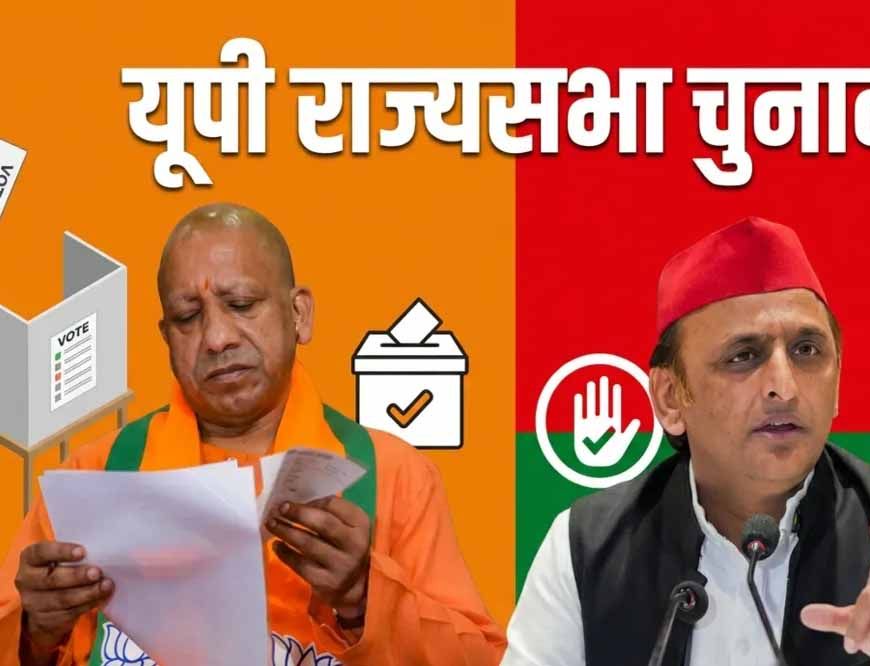 राज्यसभा चुनाव: सपा ने 4 तो BJP ने खरीदे 9 पर्चे, आज उम्मीदवारों के नाम पर लग सकती है मुहर