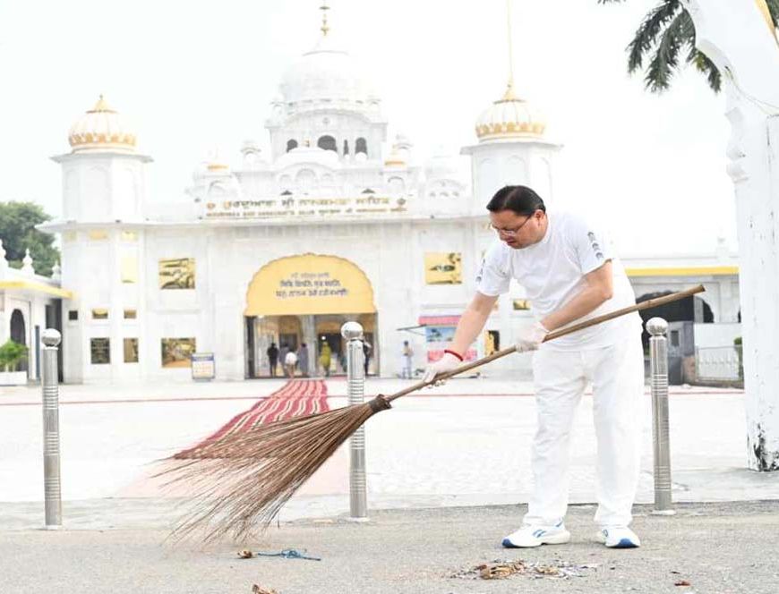 सीएम धामी ने श्री नानकमत्ता साहिब गुरुद्वारे में टेका मत्था, श्रमदान कर दिया स्वच्छता का संदेश