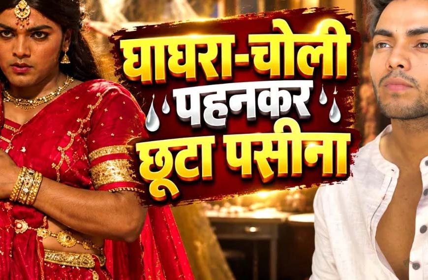 ‘दुपहिया’ सीजन 2 में लड़की के गेटअप के लिए स्पर्श श्रीवास्तव ने ली कथक की मदद