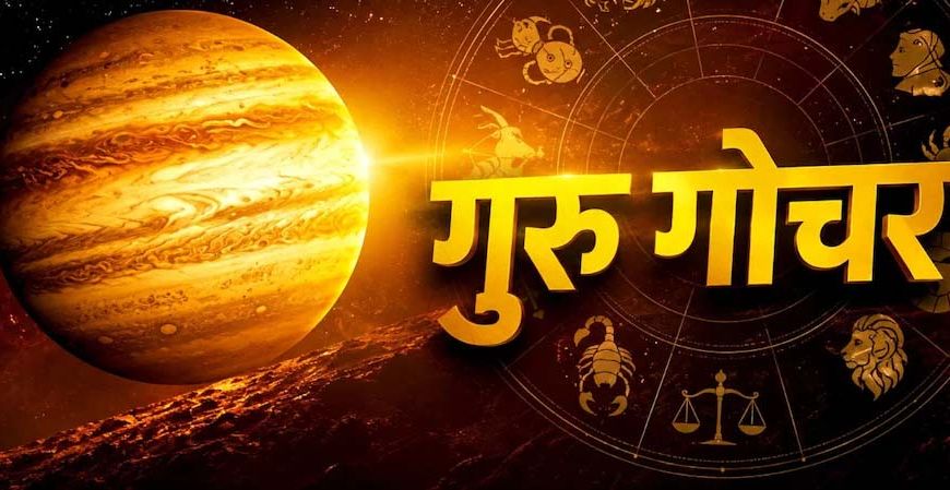 8 अक्टूबर को गुरु बदलेंगे नक्षत्र, मिथुन-धनु समेत इन 3 राशियों को रहना होगा सावधान