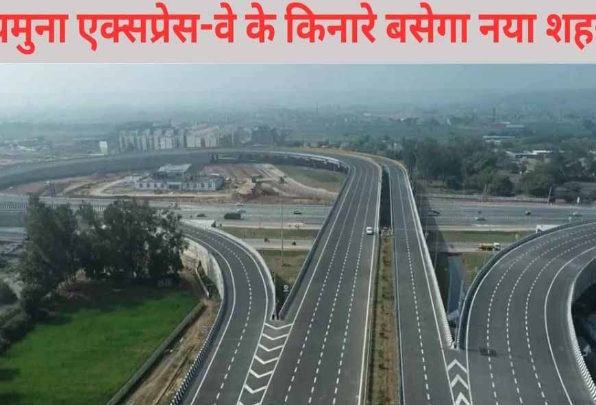यमुना एक्सप्रेसवे क्षेत्र में विकसित होगी इंटरनेशनल ट्रेड सिटी