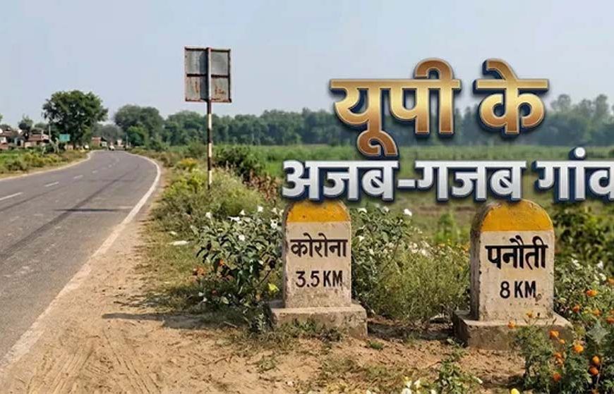 ‘कोरोना’ से लेकर ‘पनौती’ तक... यूपी के इन गांवों के नाम सुनकर नहीं रोक पाएंगे हंसी
