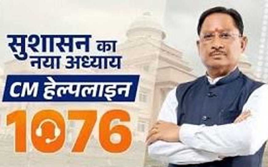सीएम हेल्पलाइन 1076 से हो रहा समस्याओं का प्रभावी और समयबद्ध समाधान