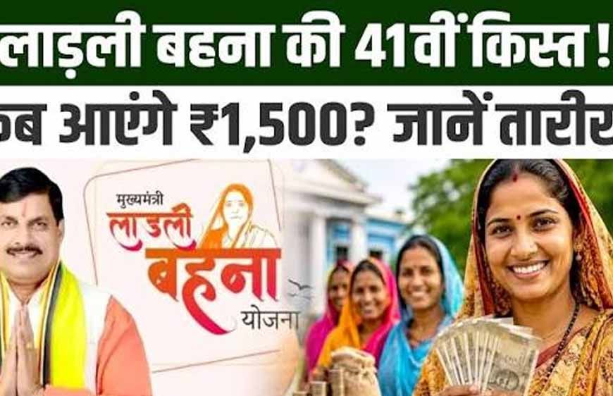 Ladli Behna 41वीं किस्त अक्टूबर में होगी जारी, 1.25 करोड़ महिलाओं को मिलेंगे ₹1,500
