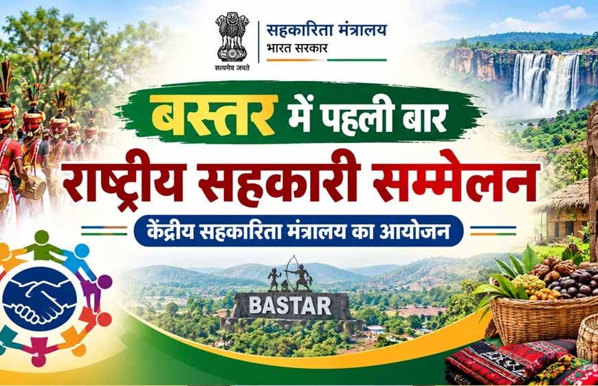 बस्तर में पहली बार राष्ट्रीय सहकारिता सम्मेलन, 8 और 9 अक्टूबर को जगदलपुर में जुटेंगे देशभर के वरिष्ठ अधिकारी