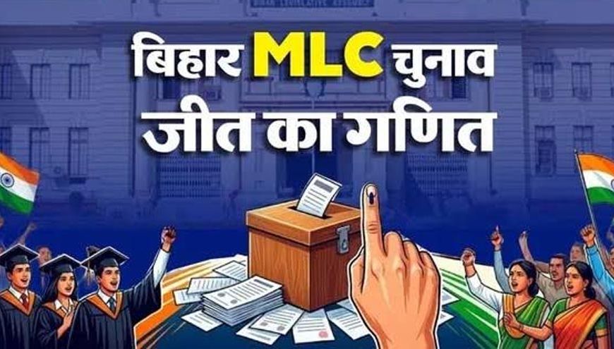 बिहार MLC चुनाव का पूरा गणित: 8 सीटों पर कौन करेगा वोट, कैसे तय होगी जीत?