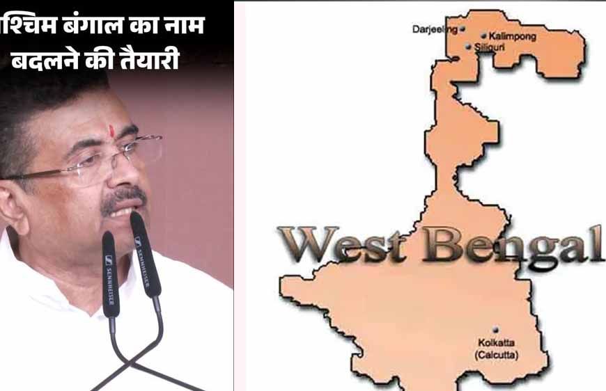 27 साल, 3 कोशिशें और हर बार अटका नाम बदलने का प्रस्ताव, अब ‘पश्चिम बंगा’ पर फिर बढ़ी हलचल