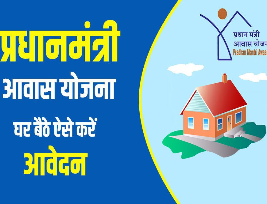 पीएम आवास योजना-शहरी 2.0 में तेजी लाने के निर्देश, पात्र परिवारों को तय समय पर मिले पक्का घर