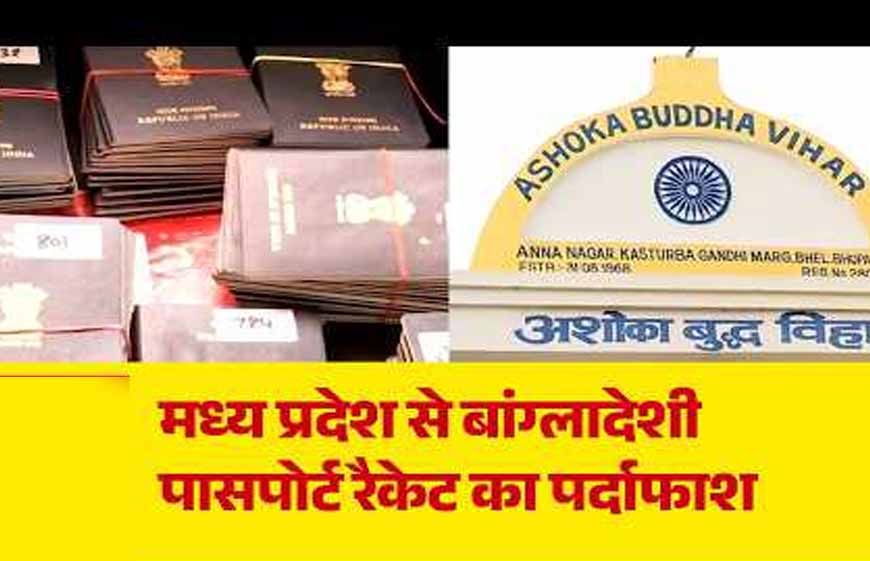 बौद्ध मठों के पते पर बने बांग्लादेशियों के भारतीय पासपोर्ट, MP में फर्जीवाड़े का खुलासा