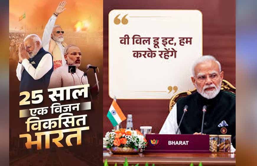25 साल की सेवा पर PM मोदी का नया नारा- ‘विकसित भारत का संकल्प, वी विल डू इट’