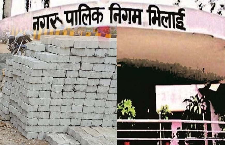 भिलाई पेवर ब्लॉक मामले में 13 करोड़ की गड़बड़ी, निगम अधिकारियों से मांगा गया स्पष्टीकरण