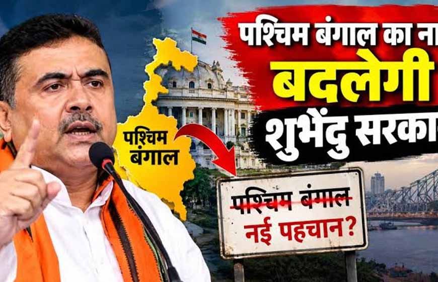 पश्चिम बंगाल का बदलेगा नाम? BJP अध्यक्ष ने बताया नया नाम, विधानसभा में जल्द आएगा बिल