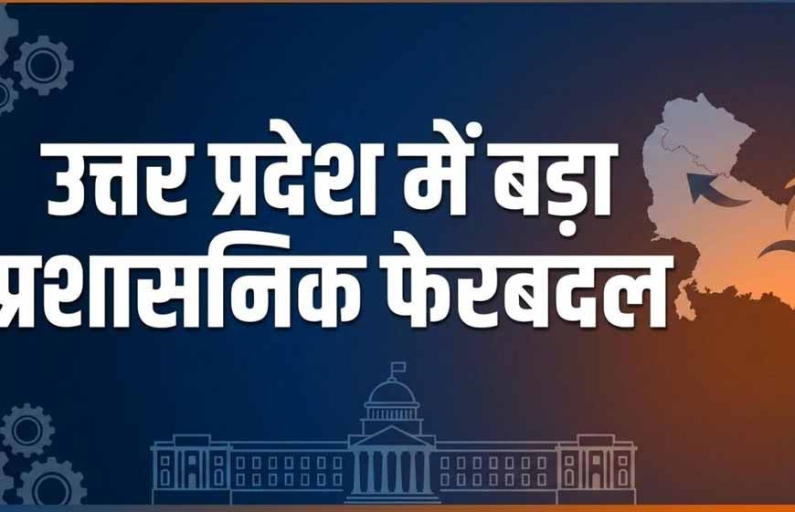 UP में 20 IPS अफसरों के तबादले, बाराबंकी-बस्ती-बलिया समेत कई जिलों के बदले कप्तान
