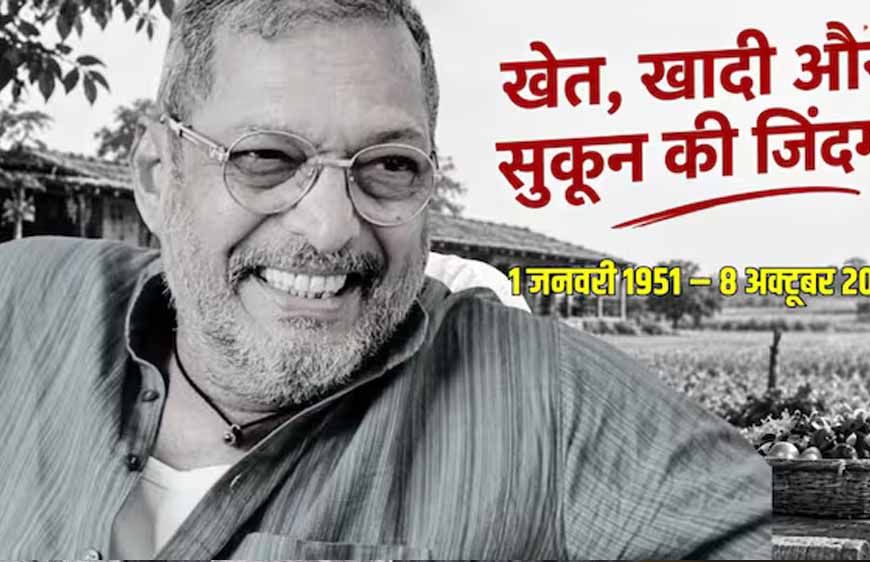 नाना पाटेकर का निधन,  गोवा में ली अंतिम सांस, PM मोदी ने दी भावभीनी श्रद्धांजलि