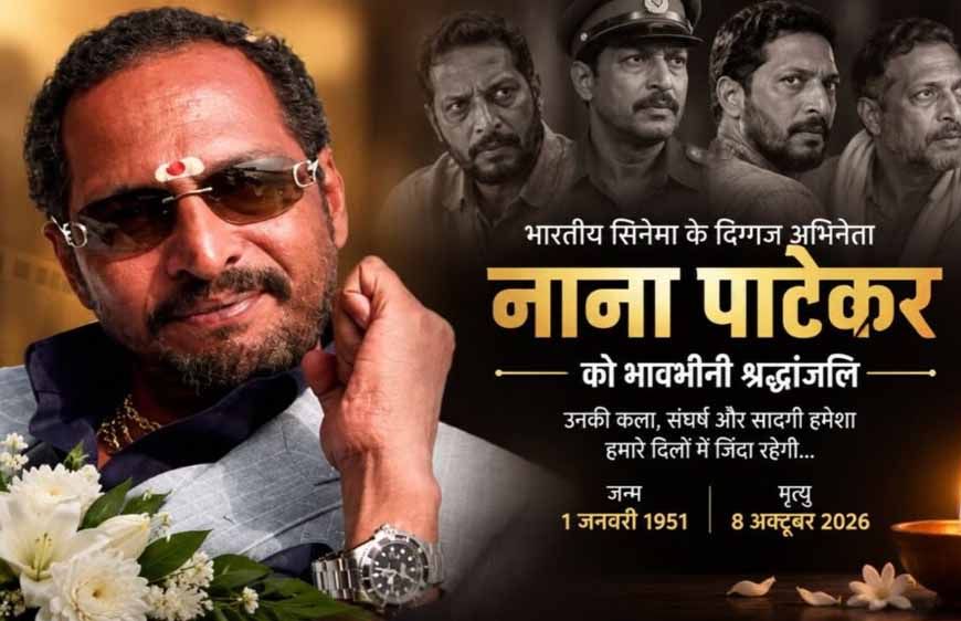 नाना पाटेकर ने विलक्षण अभिनय से भारतीय सिनेमा को किया समृद्ध: मुख्यमंत्री