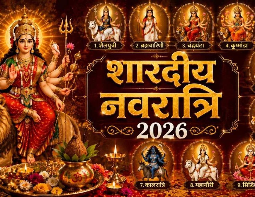 Shardiya Navratri 2026: 11 अक्टूबर से शुरू होंगे शारदीय नवरात्र, जानें कलश स्थापना का शुभ मुहूर्त