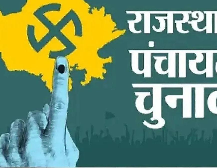 Rajasthan Panchayat Election: 16 जिला परिषद और 104 पंचायत समितियों में आज से नामांकन
