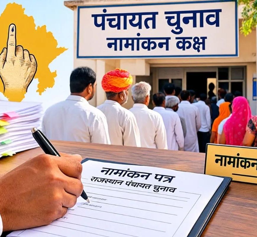 राजस्थान पंचायत चुनाव: पहले चरण का नामांकन शुरू, इसी माह मिलेंगे नए सरपंच