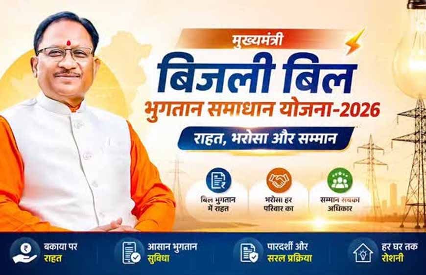 31 दिसम्बर 2026 तक बढ़ी मुख्यमंत्री बिजली बिल भुगतान समाधान योजना की अवधि