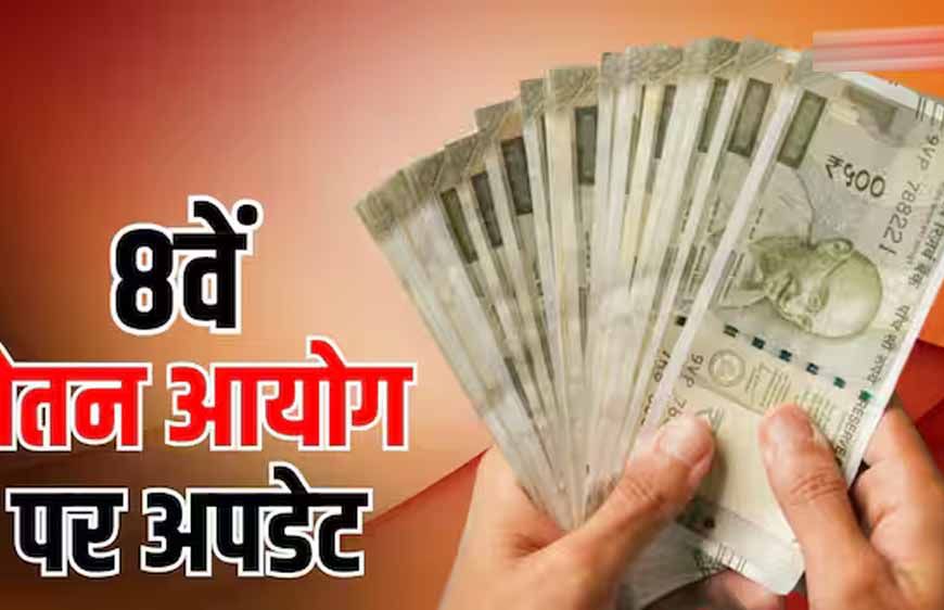 8वें वेतन आयोग की रिपोर्ट के बाद भी तुरंत नहीं बढ़ेगी सैलरी, कर्मचारियों को करना होगा इंतजार