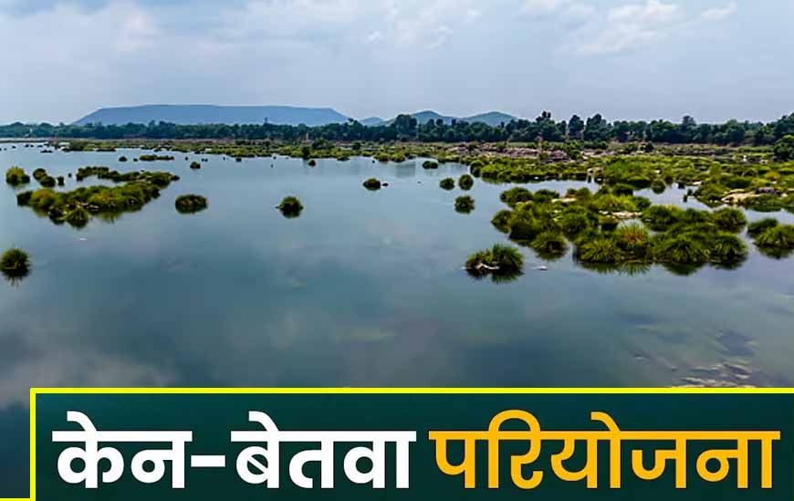 केन-बेतवा लिंक परियोजना पर MP हाईकोर्ट सख्त, केंद्र सरकार से CEC की रिपोर्ट पेश करने के निर्देश