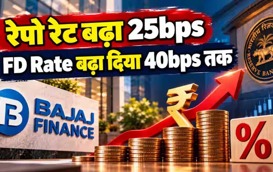 Bajaj Finance FD Rates: फिक्स्ड डिपॉजिट पर ब्याज दरों में 0.40% तक बढ़ोतरी, सीनियर सिटीजंस को 8.15% रिटर्न