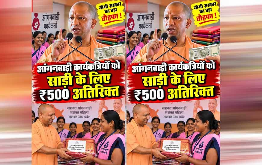 योगी सरकार अब आंगनबाड़ी कर्मियों को हर साल देगी तीन साड़ियां