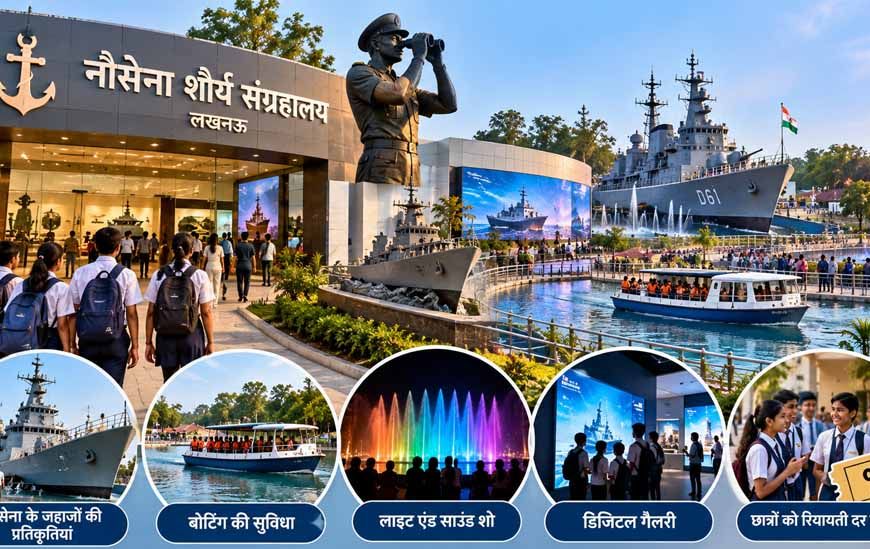 लखनऊ स्थित नौसेना शौर्य संग्रहालय का होगा विस्तार, 6.8 एकड़ में होगा वाटर बॉडी का विकास