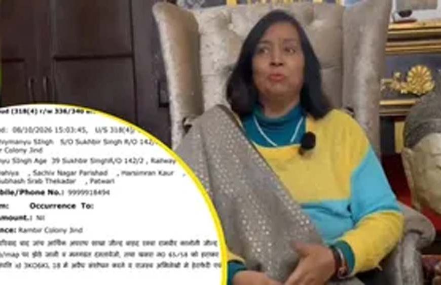 जींद रियासत की रानी और पुत्रवधू समेत 5 पर जमीन दोबारा बेचने के आरोप में केस दर्ज