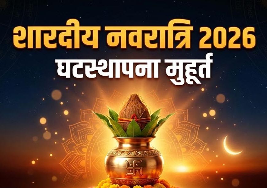 शारदीय नवरात्र 2026: 11 अक्टूबर को कलश स्थापना, जानें शुभ मुहूर्त और पूजा विधि