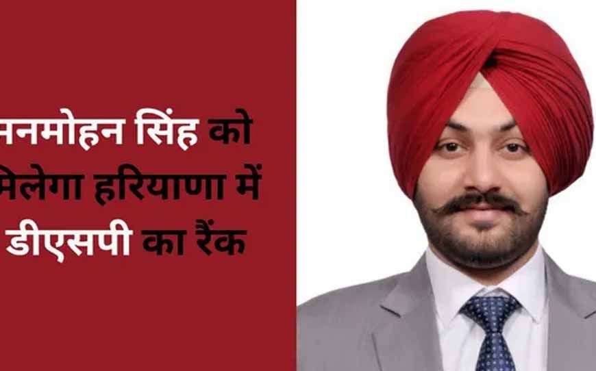 मोहाली के मनमोहन सिंह ने HCS परीक्षा में हासिल की 16वीं रैंक, अब हरियाणा में बनेंगे DSP