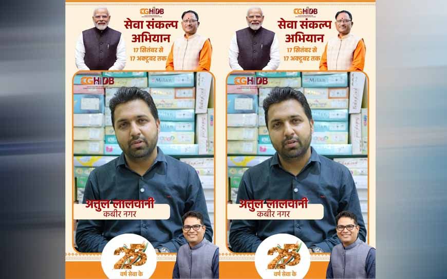 सेवा की कहानी: 15 वर्षों का भरोसा फिर बना नई शुरूआत का आधार, हाउसिंग बोर्ड के नए कमर्शियल कॉम्प्लेक्स में अतुल लालवानी ने चुना कारोबार का नया ठिकाना