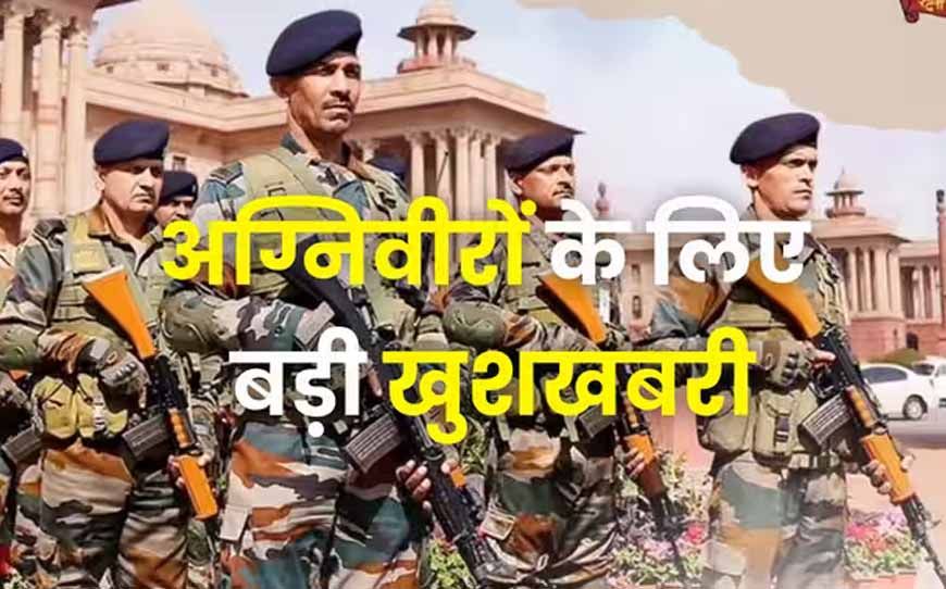 पूर्व अग्निवीरों को बीमा, ₹10 लाख का पैकेज और 50% आरक्षण, सरकार ने किए बड़े प्रावधान