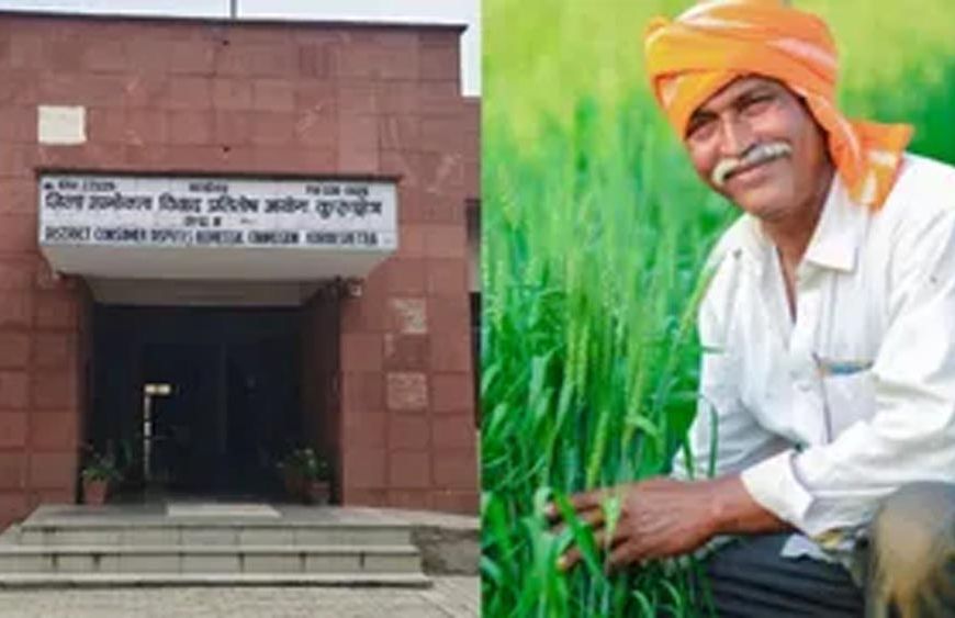 कुरुक्षेत्र में किसान को बड़ी राहत, फसल बीमा क्लेम नहीं देने पर बैंक और बीमा कंपनी को ₹43,870 मुआवजे का आदेश