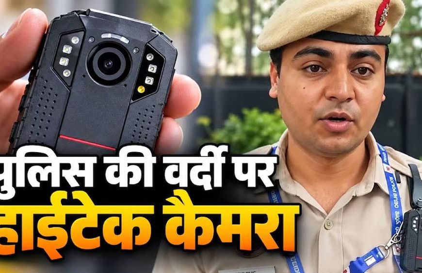 दिल्ली के जंतर-मंतर पर पुलिस की वर्दी में दिखा बॉडी कैमरा, जानिए कैसे करता है काम और क्या हैं फायदे