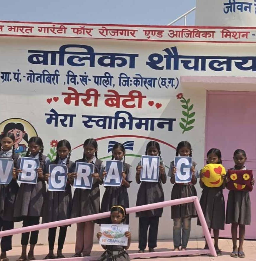 शारदीय नवरात्र के प्रथम दिन बेटियों को स्वच्छता, सुरक्षा और सम्मान की सौगात, कोरबा के ग्रामों में वीबी- जीरामजी से बालिका शौचालयों का निर्माण पूर्ण